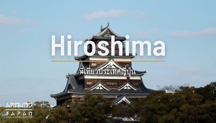 ที่เที่ยวฮิโรชิมะ จังหวัดแห่งประวัติศาสตร์ของญี่ปุ่น หลายคนคงจะได้ยินชื่อของ ฮิโรชิมะ กันมาบ้างแล้ว หรือบางคนอาจจะเคยเดินทางไปเที่ยวญี่ปุ่น