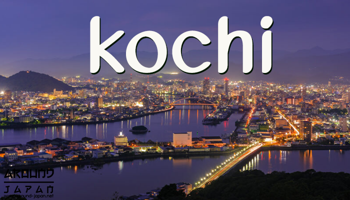 เที่ยวเมืองโคจิ โคจิเป็นอีกเมืองหนึ่งในประเทศญี่ปุ่นที่เหมาะกับการพักผ่อนหย่อนใจ เพราะเมืองนี้นอกจากจะโอบล้อมไปด้วยธรรมชาติต่าง ๆ